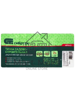 Тачка садово-строительная Сибртех 2-х колесная, грузоподъемность 230 кг, объем 90 л