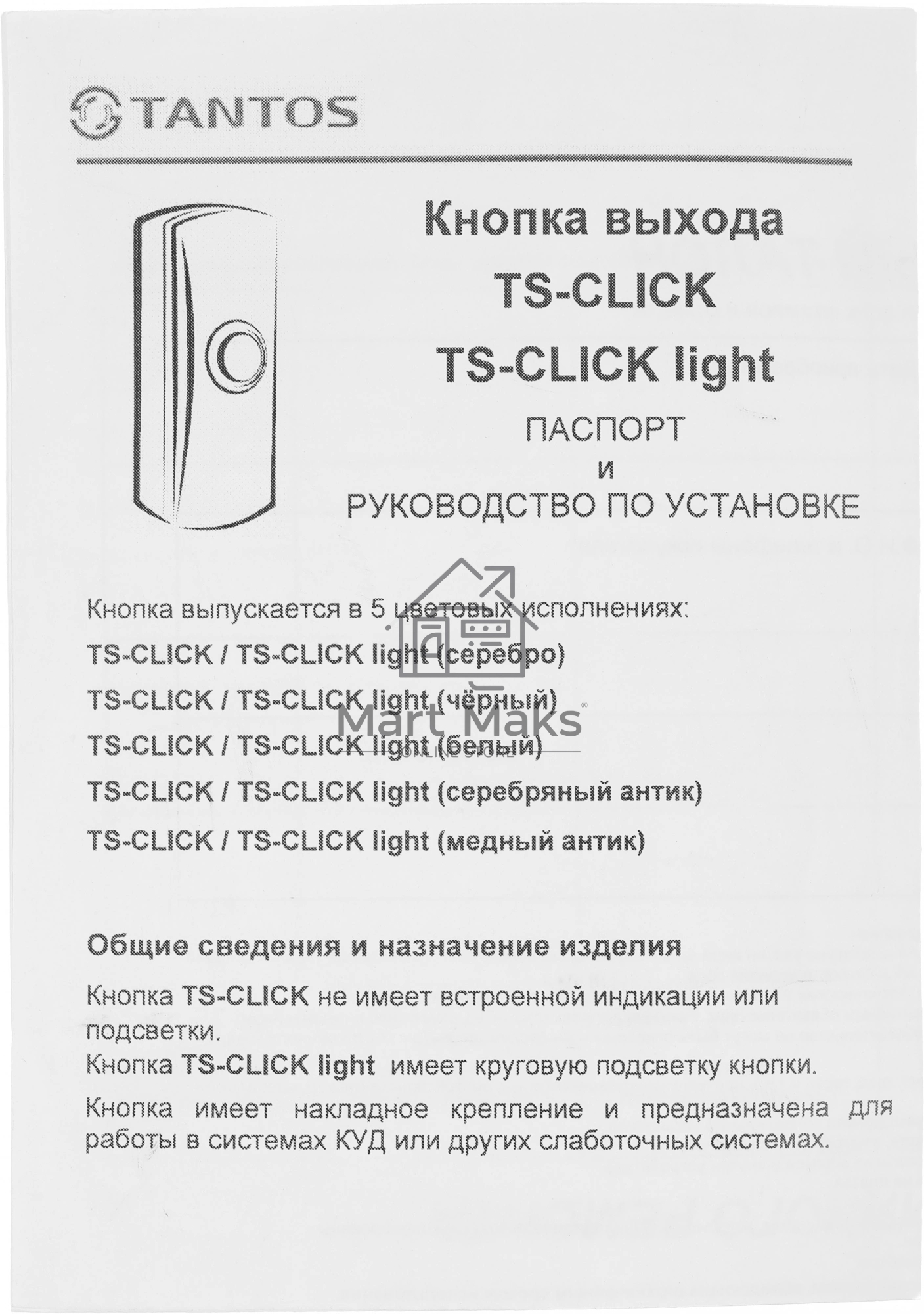 Кнопка выхода Tantos TS-CLICK (00-00201415) черный