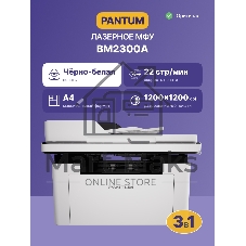 МФУ лазерное Pantum BM2300A, А4, ч/б, печ. до 22 стр/мин., 1200 x 1200 dpi, ADF, USB
