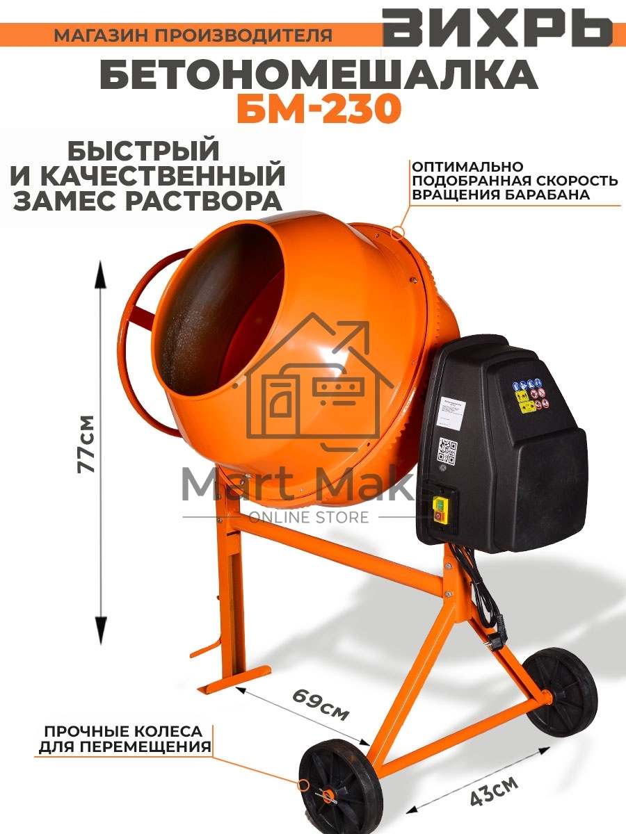 Бетономешалка Вихрь БМ-230 (74/1/8) 1000 Вт, 230 л, чугунный венец, 32 об/мин