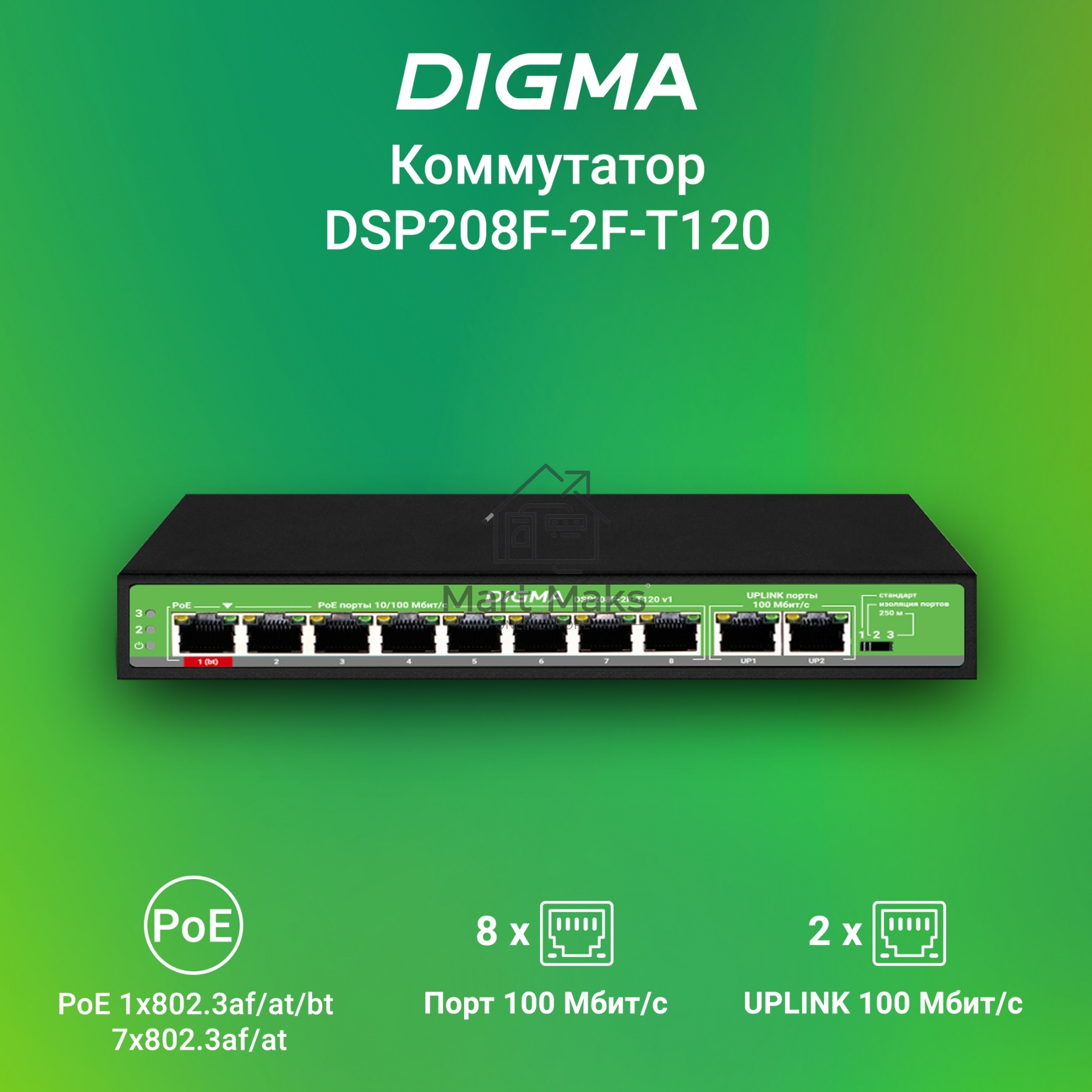 Коммутатор Digma DSP208F-2F-T120 DSP208F-2F-T120 V1 10x100Мбит/с 8PoE 8PoE+ 1PoE++ 120W неуправляемый