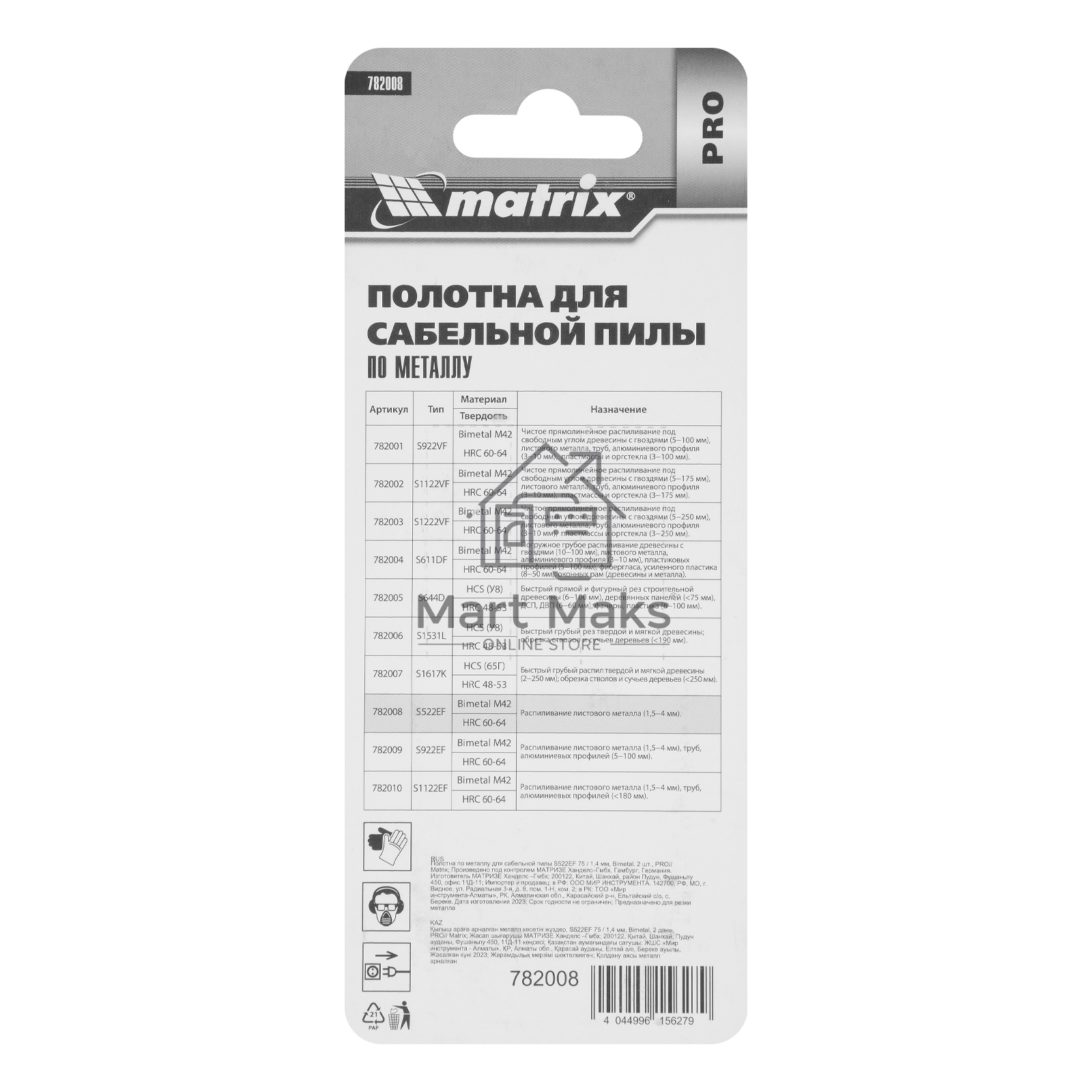Полотна по металлу для сабельной пилы S522EF 75 / 1,4 мм, Bimetal, 2 шт., PRO Matrix