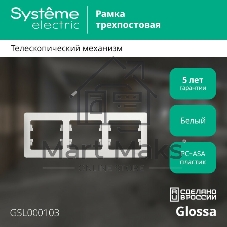 Рамка 3-м Glossa горизонт. бел. SchE GSL000103