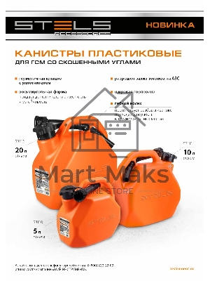 Канистра для ГСМ, пластиковая, со скошенными углами, 5 литров Stels