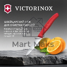 Нож кухонный Victorinox Swiss Classic 6.7631.С1 для овощей лезв.80 мм серрейт. заточка красный