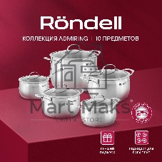 Набор посуды 10 предметов Rondell Admiring RDS-1610 (кастрюли с/кр 18 см, 20 см, 22 см, 24 см, ковш с/кр 16 см)
