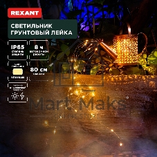 Светильник грунтовый Rexant Лейка, 3000К, встроенный аккумулятор, солнечная панель, коллекция Стамбул