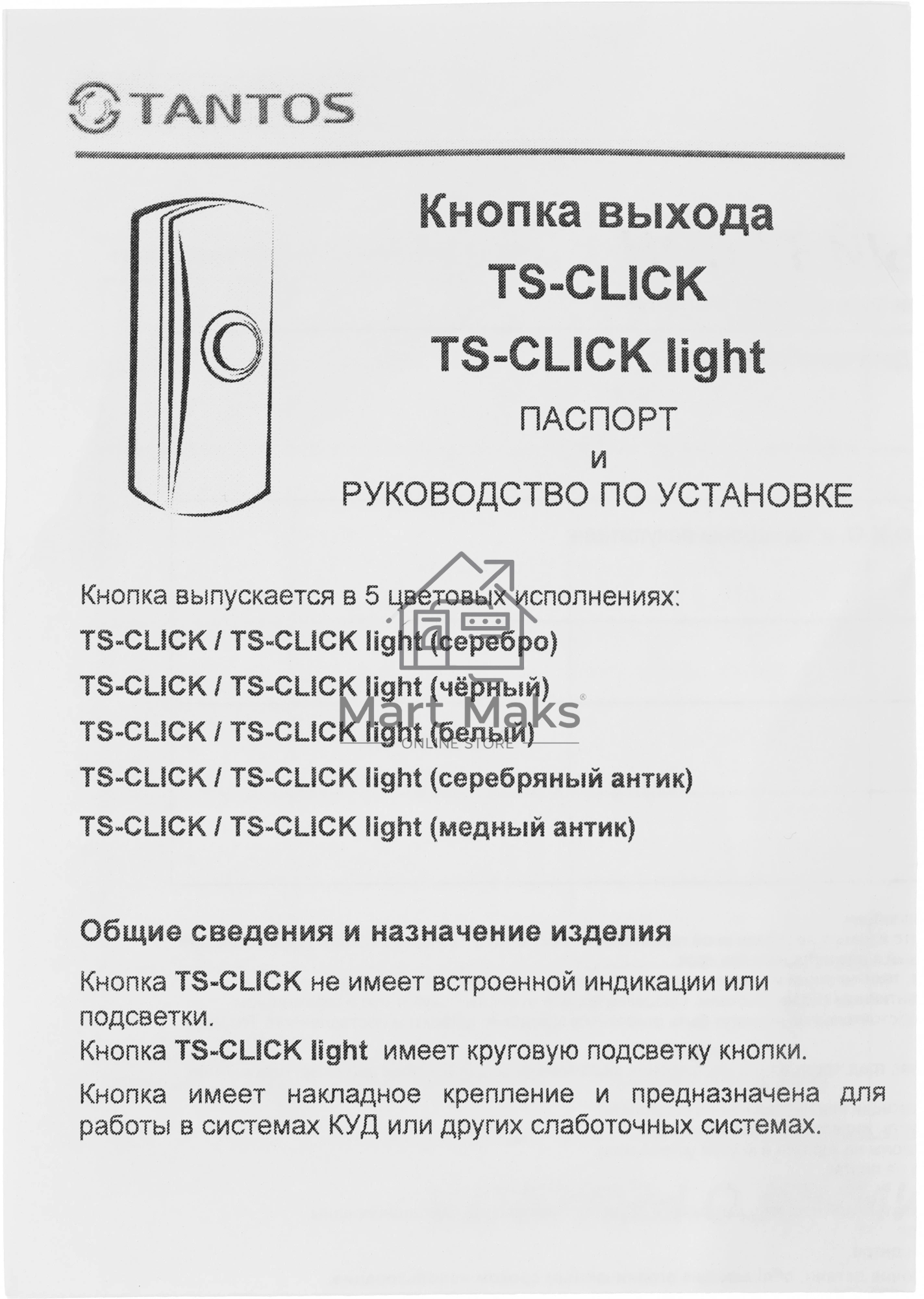 Кнопка выхода Tantos TS-CLICK (00-00201413) белый