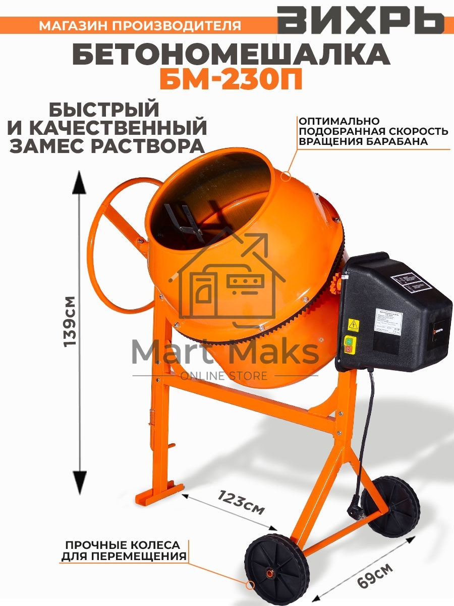 Бетономешалка Вихрь БМ-230П (74/1/18) 1000 Вт, 230 л, полиамидный венец, 32 об/мин