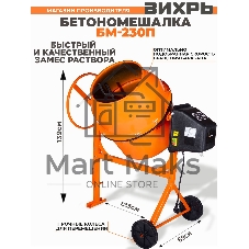 Бетономешалка Вихрь БМ-230П (74/1/18) 1000 Вт, 230 л, полиамидный венец, 32 об/мин