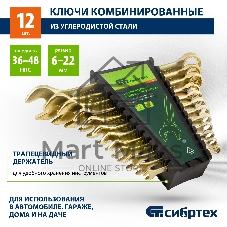 Набор ключей Сибртех комбинированных 6-22 мм. 12 шт.