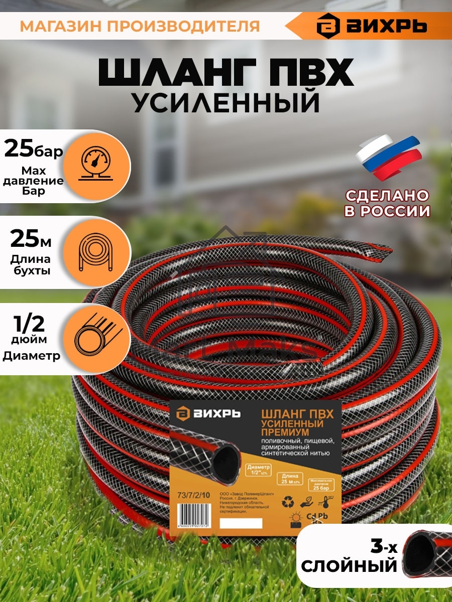 Шланг поливочный ПВХ усиленный премиум пищевой трехслойн. армир. 1/2 25м черный/красный Вихрь 73/7/2/10