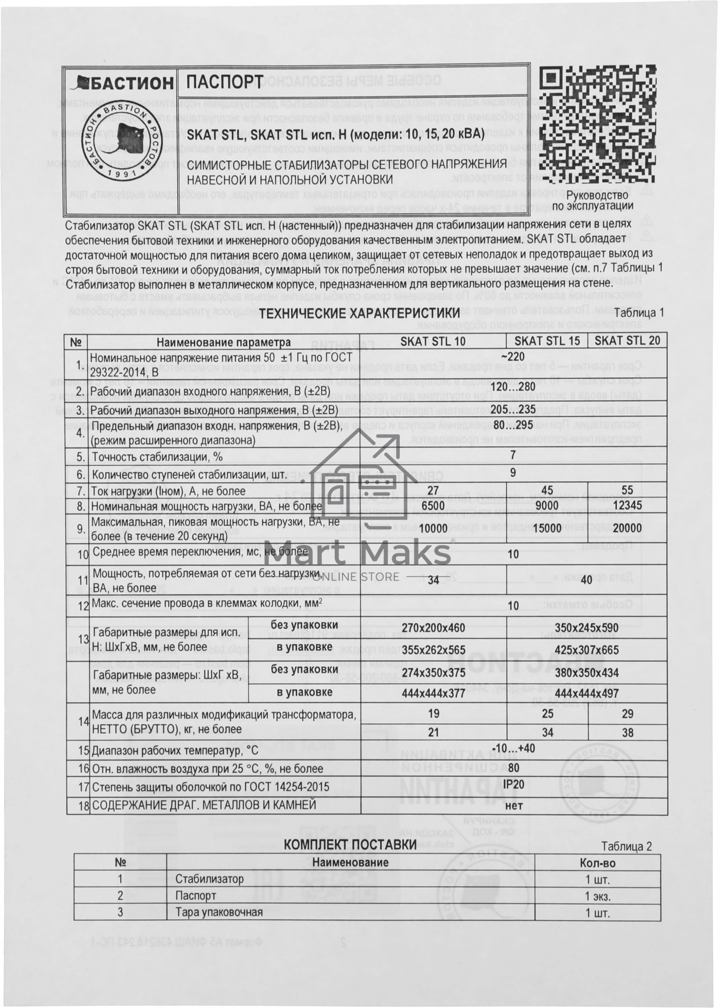 Стабилизатор сетевого напряжения Skat STL 15000 9 ступеней