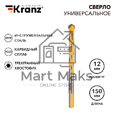 Сверло универсальное Kranz твердосплавное, 12 мм