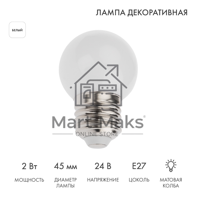 Лампа светодиодная Neon-night, диаметр 45мм, E27, 7 LED, 2Вт, белый, матовая колба
