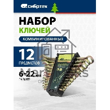 Набор ключей Сибртех комбинированных 6-22 мм. 12 шт.