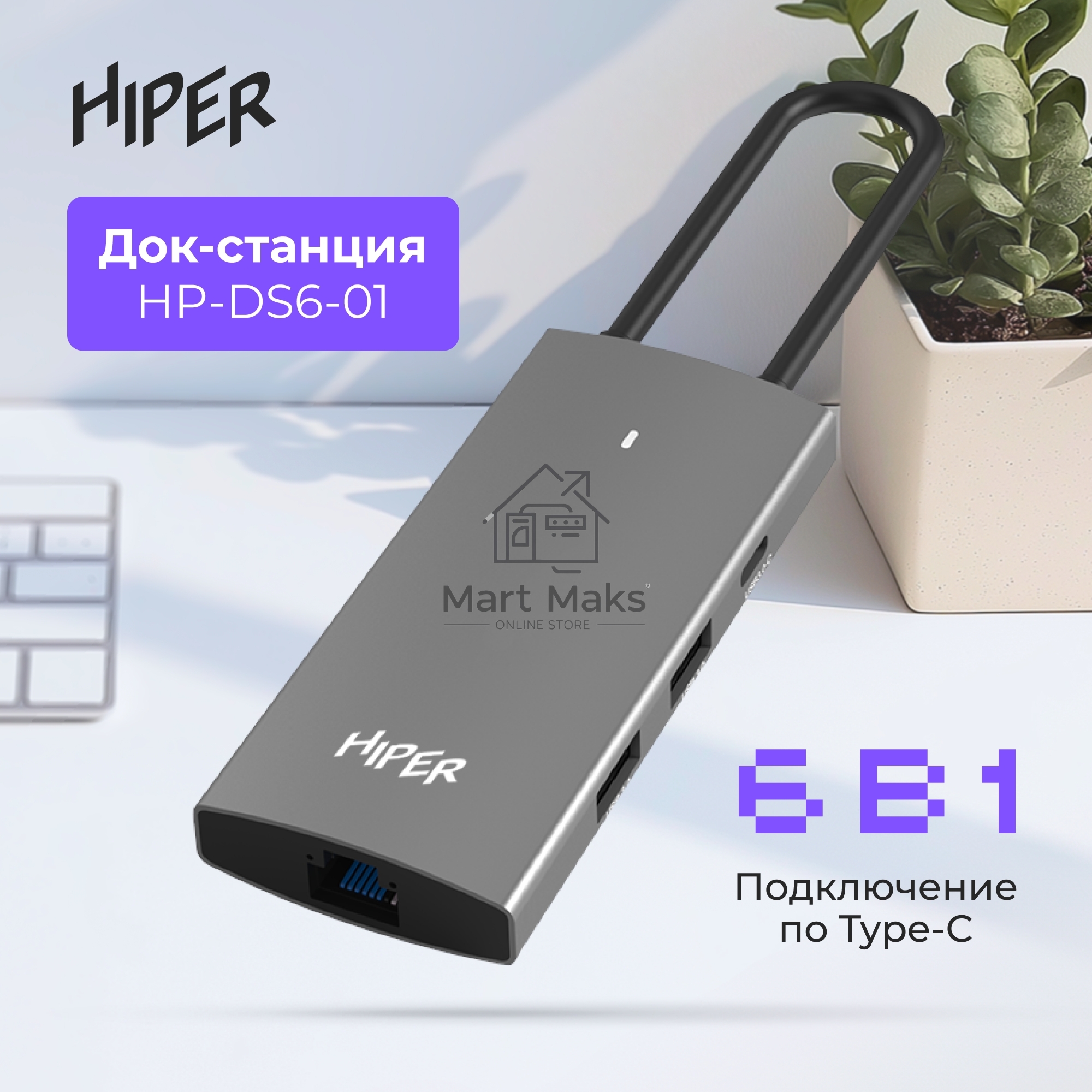 Док-станция HIPER Docking station USB-C HUB 6in1 (1*USB-C 100W PD, 1*HDMI 4K@60Hz, 2*USB-A 3.0 (5Gbps data), 1*USB-C 3.0 (5Gbps data), 1*RJ45 Gb)