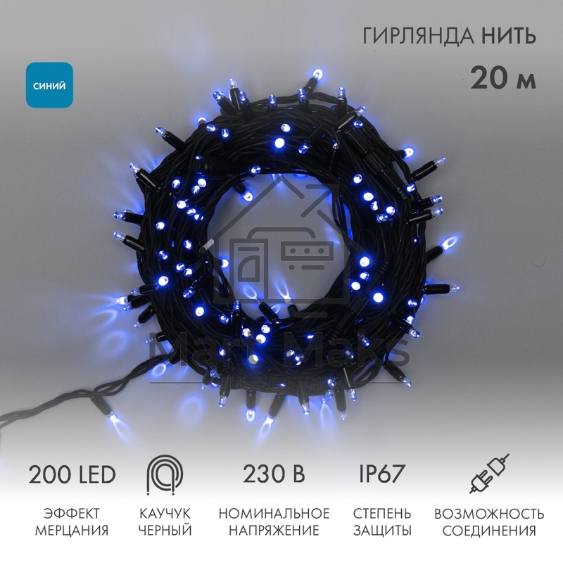 Гирлянда светодиодная Neon-night Нить 20м 200 LED синий черный каучук IP67 эффект мерцания соединяется 230В нужен блок 315-001
