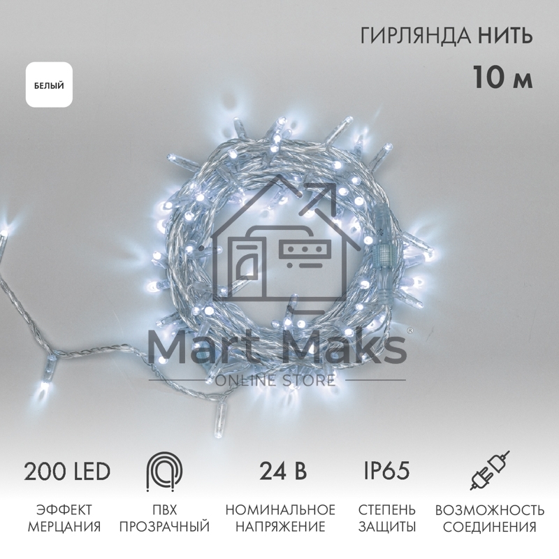 Гирлянда светодиодная Neon-night Нить 10м 200 LED БЕЛЫЙ прозрачный ПВХ IP65 эффект мерцания 24В соединяется нужен трансформатор 531-100/531-311/531-312