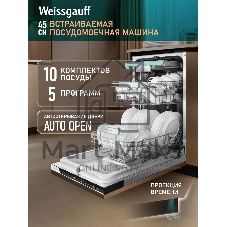 Встраиваемая посудомоечная машина Weissgauff BDW 4535 Autoopen Timer Floor