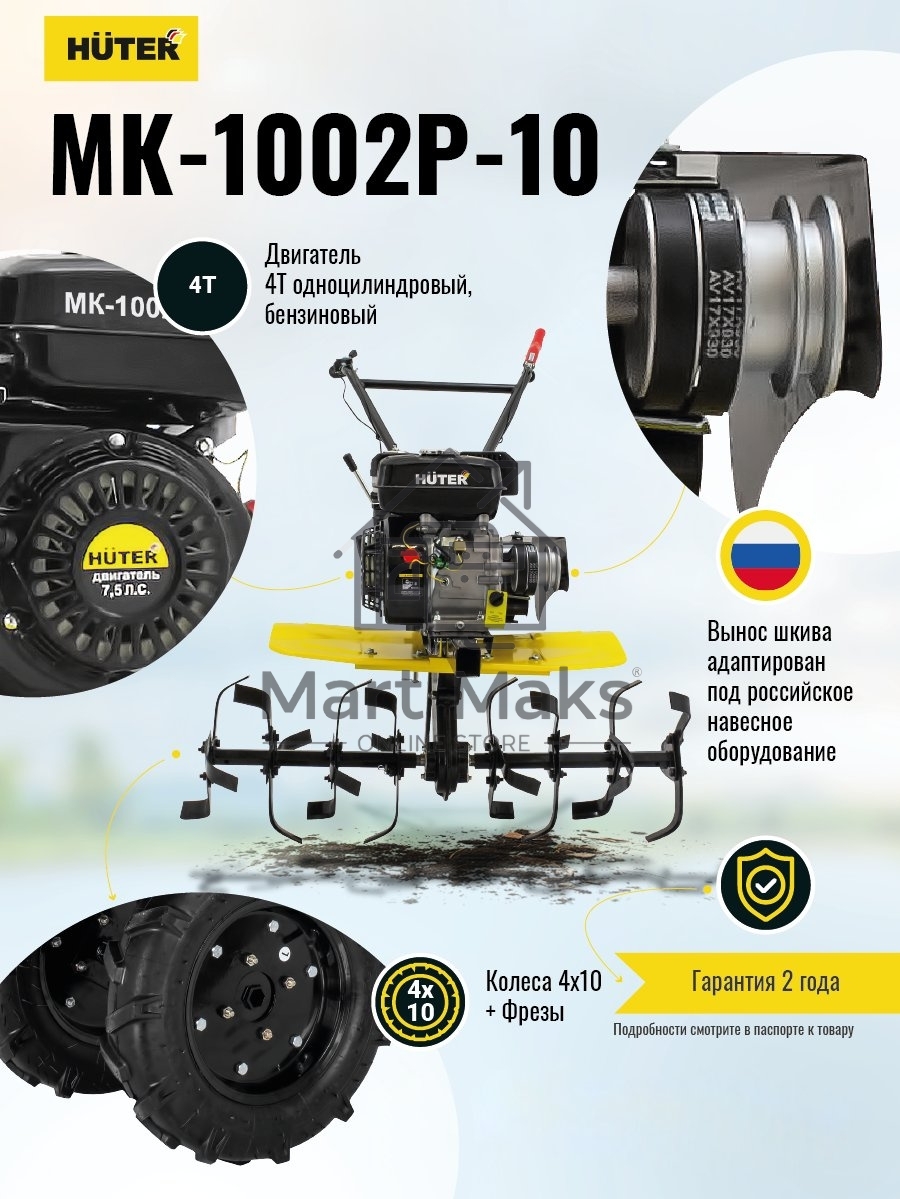 Сельскохозяйственная машина МК-1002Р-10 Huter