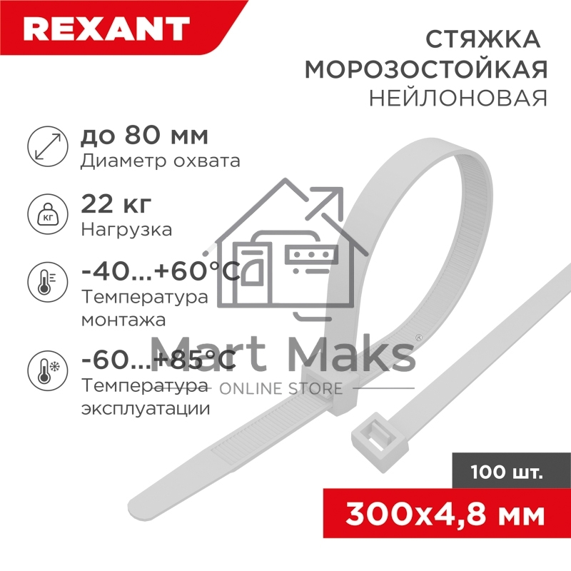 Стяжка нейлоновая морозостойкая Rexant 300x4,8 мм, белая (100 шт/уп)