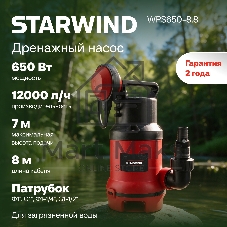 Насос Starwind WPS650-8.8 650Вт 12000л/час центробежный