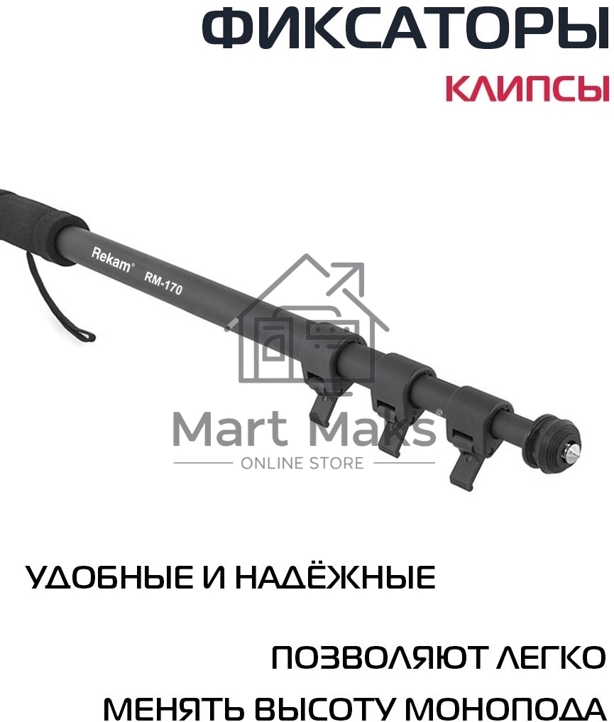 Штатив монопод Rekam RM-170 универсальный черный алюминий (375гр.)