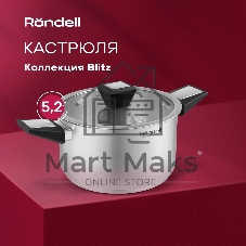 Кастрюля 24 см 5,2 л Blitz Rondell RDS-1890