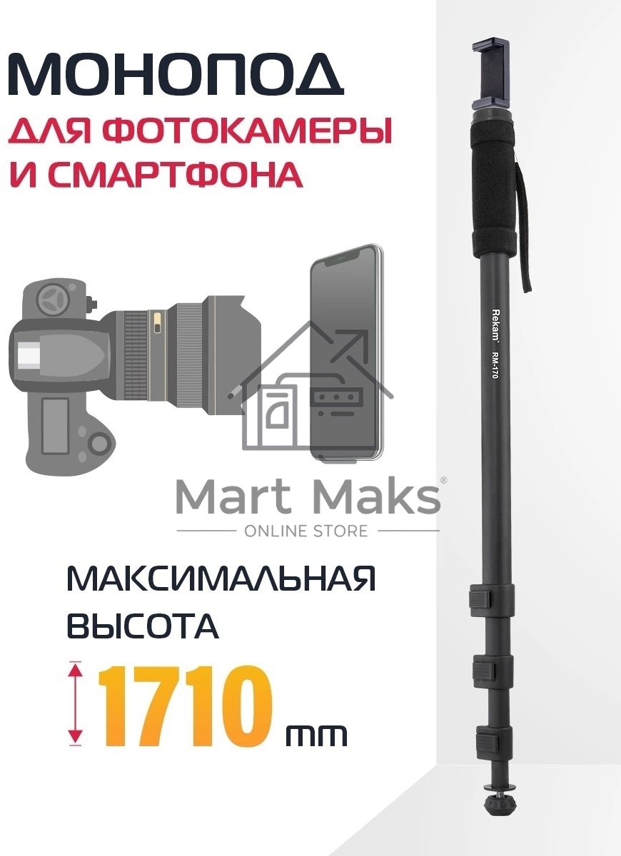 Штатив монопод Rekam RM-170 универсальный черный алюминий (375гр.)