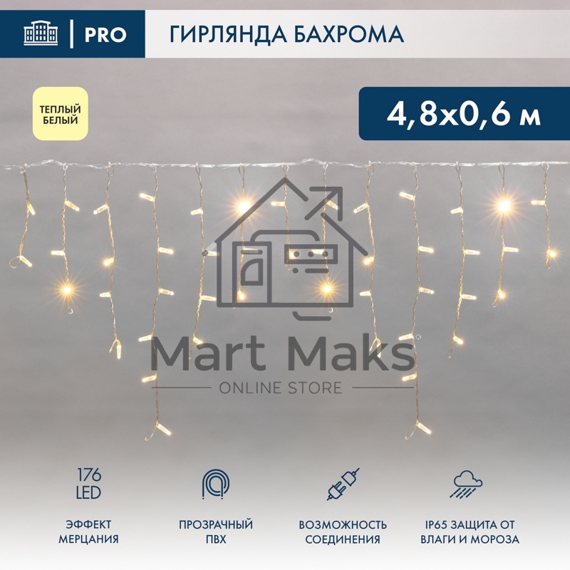Гирлянда светодиодная Neon-night Бахрома (Айсикл) 4,8х0,6м 176 LED теплый белый прозрачный ПВХ IP65 эффект мерцания 230 нужен блок 303-500-1
