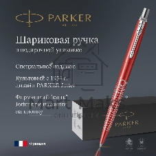 Ручка шариковая Parker Jotter London K179 (2221603) красный мет. M син. черн. подар.кор.