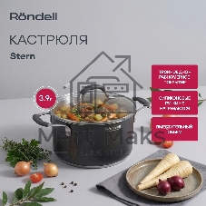 Кастрюля Rondell Stern RDS-010, 3.9л, 20см, с крышкой, серый