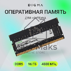 Оперативная память Digma, DDR5, 16GB (1x16 GB), 4800 MHz, CL40, SO-DIMM