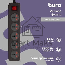 Сетевой фильтр Buro 500UNH-1.8-BG 1.8м (5 розеток) черный/серый (коробка)