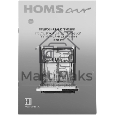 Встраиваемая посудомоечная машина HOMSair DW66M, белый, 59.8 см, 12 компл., 49 дБ, класс A++