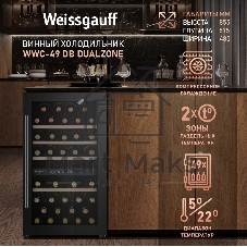 Винный холодильник Weissgauff WWC-49 DB DualZone