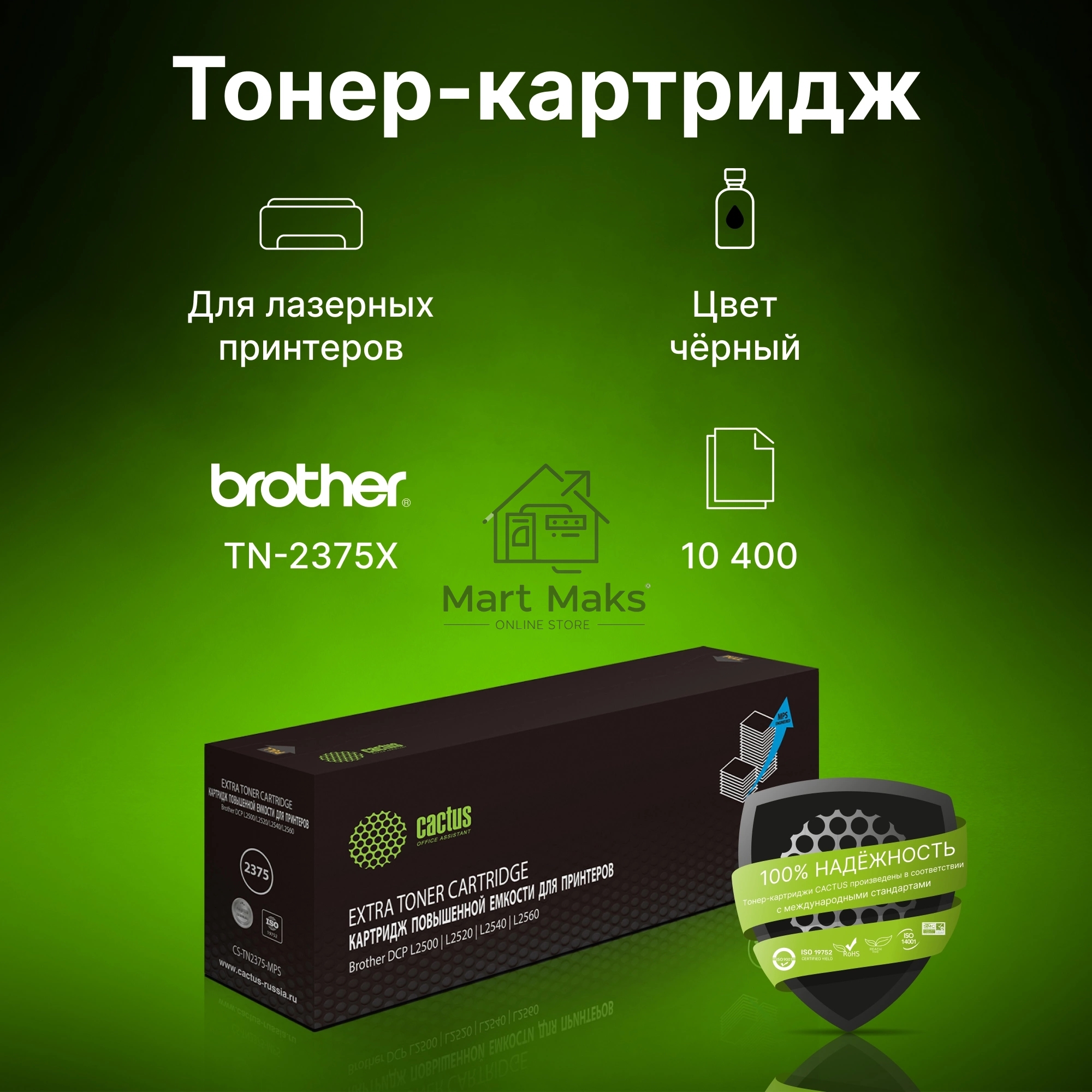 Картридж лазерный Cactus CS-TN2375-MPS черный (10400стр.) для Brother DCP L2500/L2520/L2540/L2560