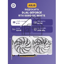 Видеокарта Asus GeForce RTX 5060 DUAL OC White, Nvidia RTX 5060, 8GB GDDR7, 128 bit, PCI-E 5.0, DPx3, HDMIx1, 2535 MHz