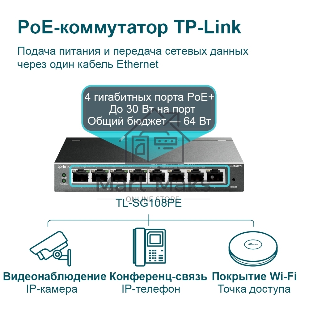 Коммутатор TP-Link SMB TL-SG108PE Easy Smart гигабитный 8-портовый коммутатор с 4 портами PoE