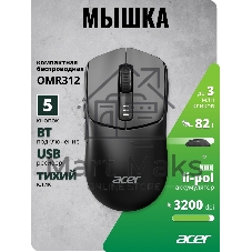 Мышь беспроводная Acer OMR312 черный, 3200 dpi, радиоканал, Bluetooth, USB, кнопки - 5
