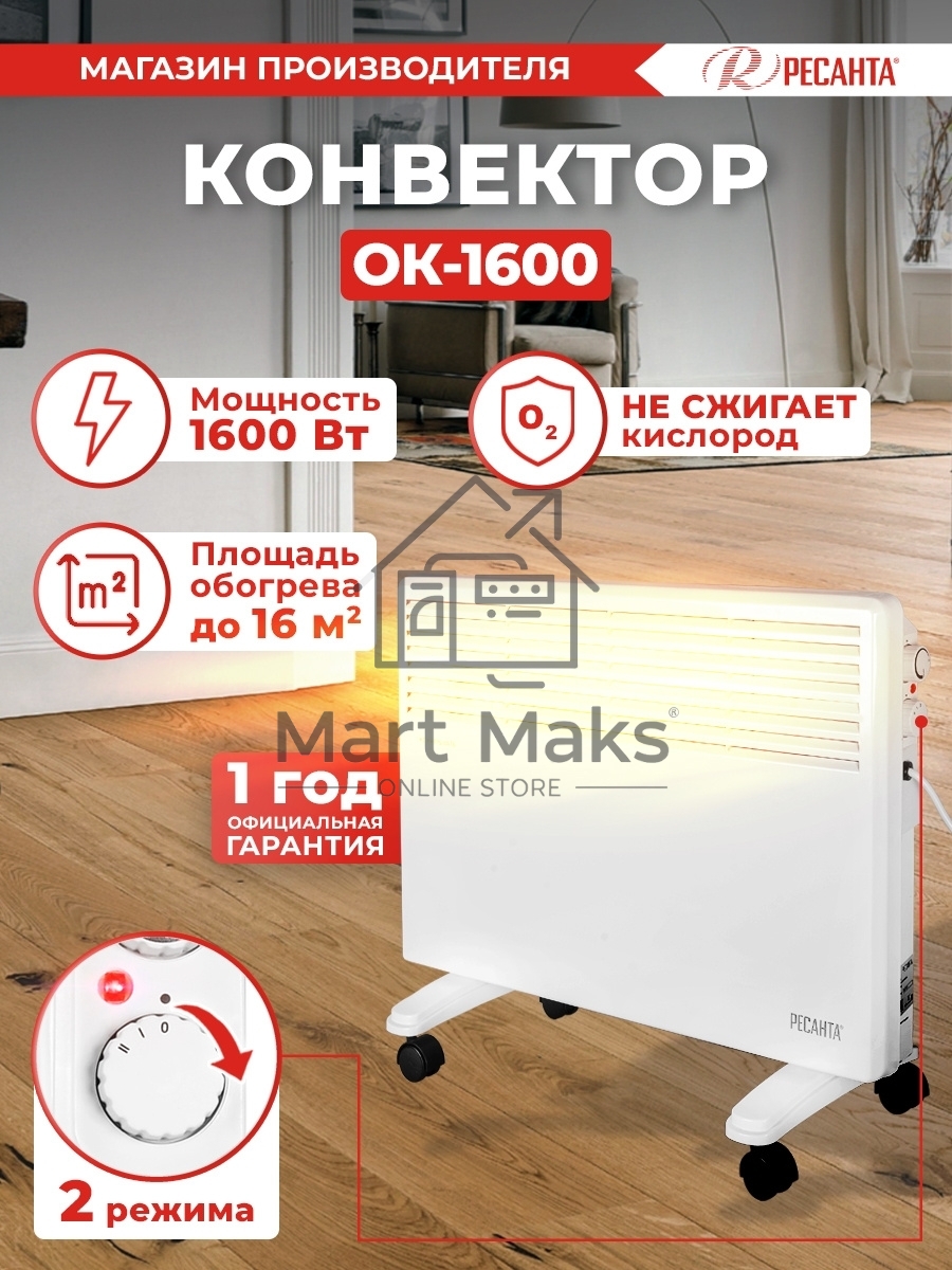 Конвектор Ресанта ОК-1600 белый, 1600 Вт, 20 м2, термостат