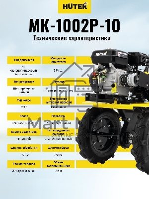 Сельскохозяйственная машина МК-1002Р-10 Huter