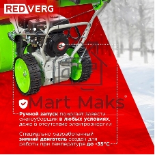 Снегоуборщик бензин. RedVerg RD-SB62/7 5.15кВт 7л.с.
