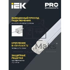 Светильник IEK LDSP0-1310-36-4000-K01 ДСП 1310 36Вт 4000К IP65 1230мм белый пластик размер 1230х53х40 мм, аналог ЛСП-2х36Вт