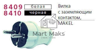 Вилка прямая с заземлением черная MAKEL 10052