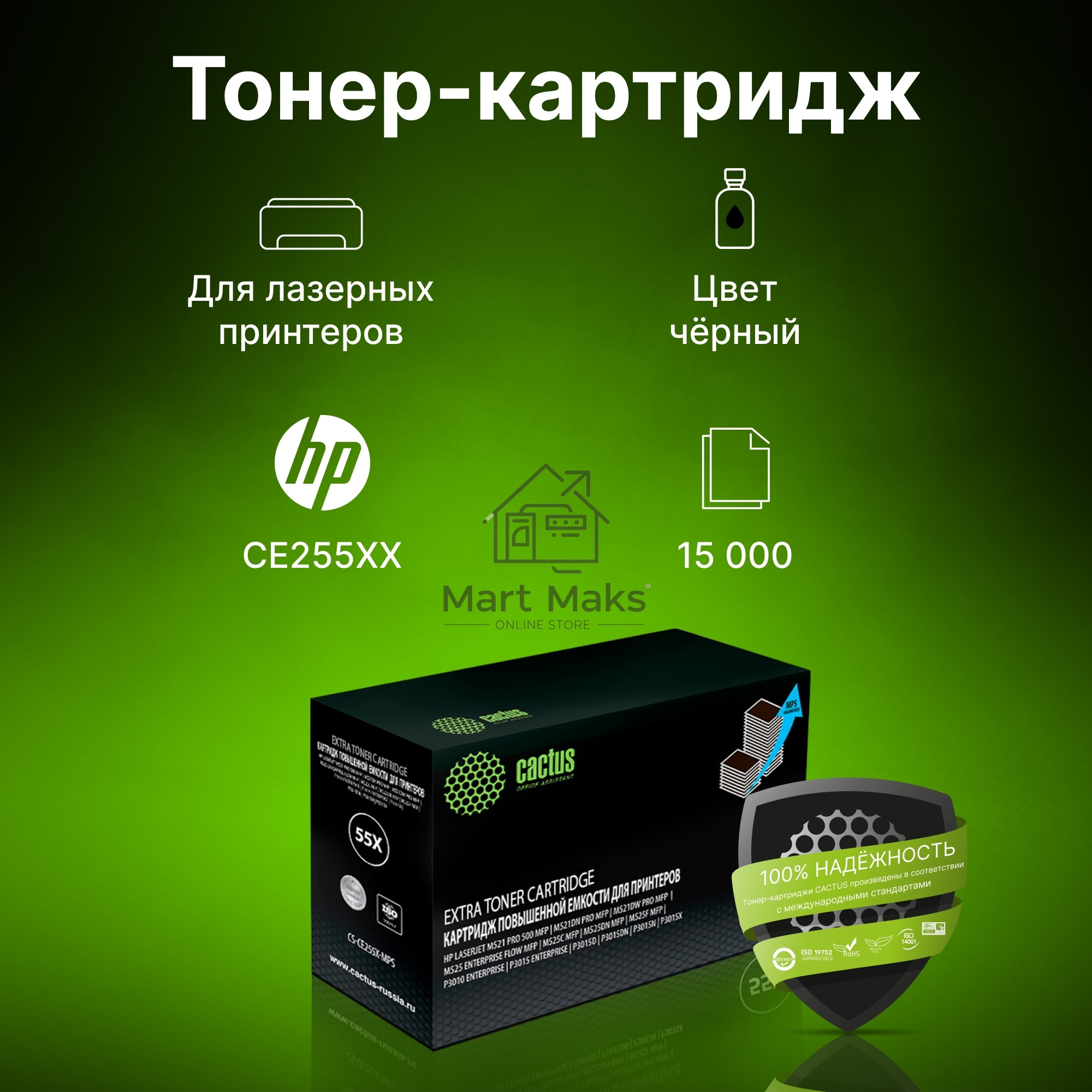Картридж лазерный Cactus CS-CE255X-MPS черный (15000 стр.) для HP LaserJet M521 Pro 500 MFP, M521dn Pro MFP, M521dw Pro MFP, M525, M525c MFP, M525f, P3010, P3015, P3015d, P3015dn, P3015x