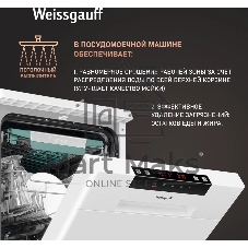 Посудомоечная машина Weissgauff DW 4535, белый, 44.8 см, 10 компл., 49 дБ, класс A++