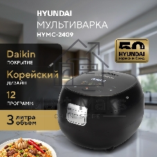 Мультиварка Hyundai HYMC-2409 черный, 3 л, 500 Вт, сенсорное, 11 программ