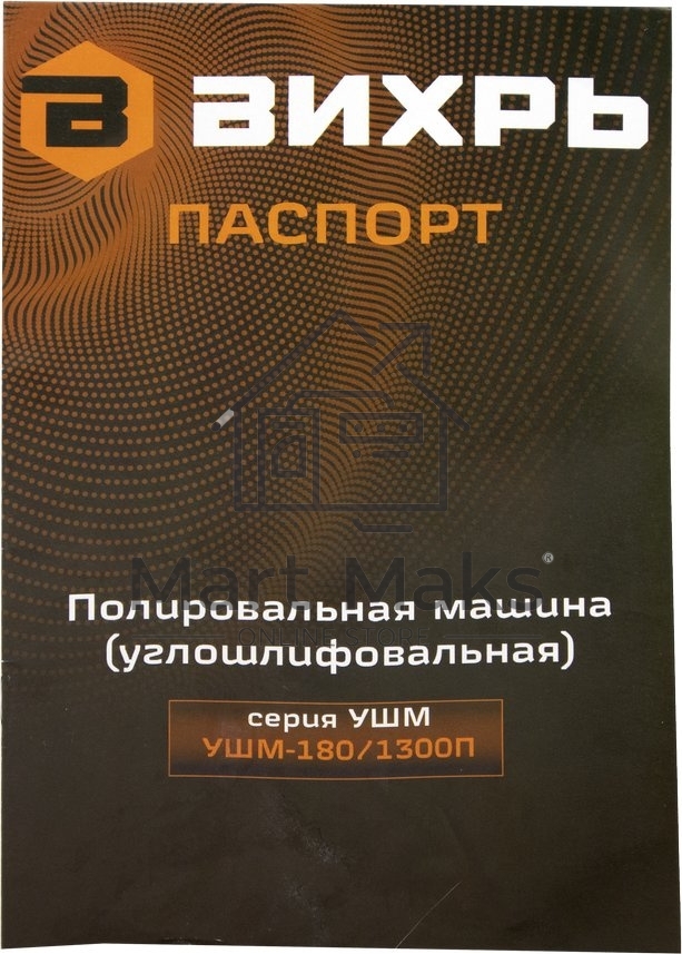 Полировальная машина (углошлифовальная) УШМ-180/1300П Вихрь